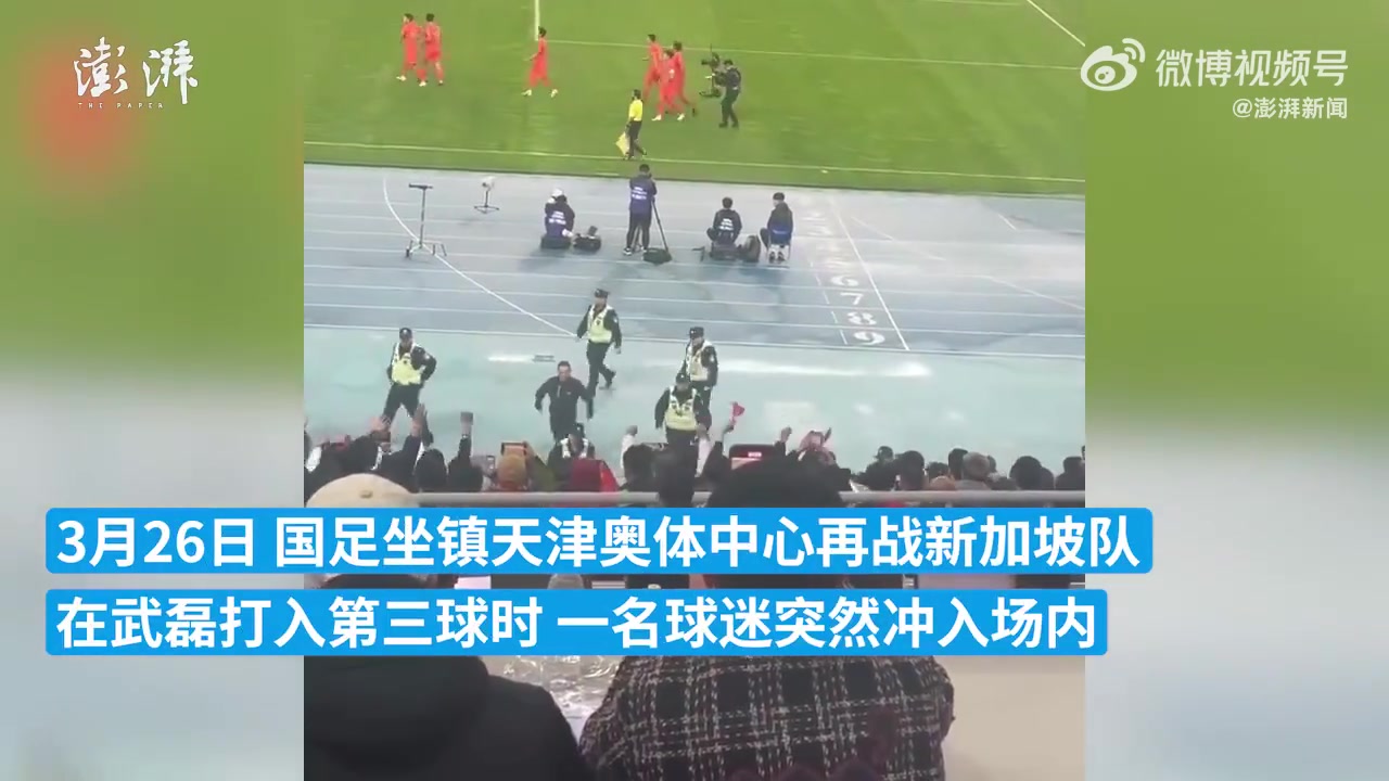 武磊打入第三球时一名球迷冲入场内庆祝，被现场安保带离