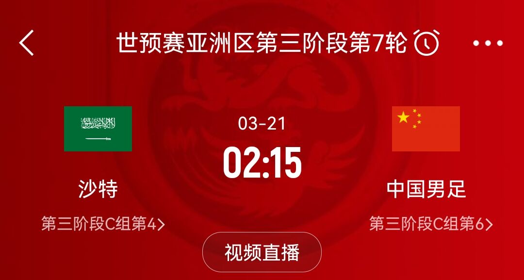 周中凌晨！国足18强赛关键战对沙特21