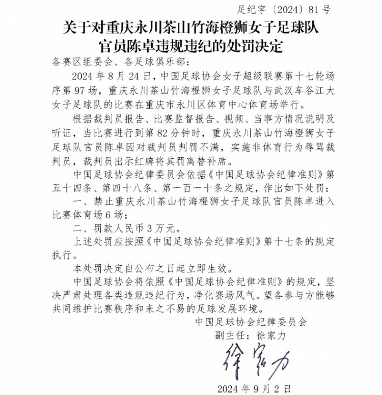 官方：重庆女足官员陈卓因辱骂裁判，禁止进比赛场6场+罚款3万