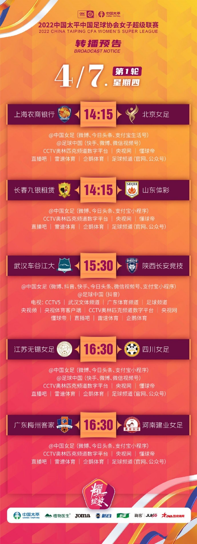 女超联赛首轮直播预告来啦，中国女足与多家平台将进行直播