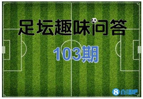 足坛趣味问答第103期：亨利在加盟阿森纳之前效力于哪支球队？