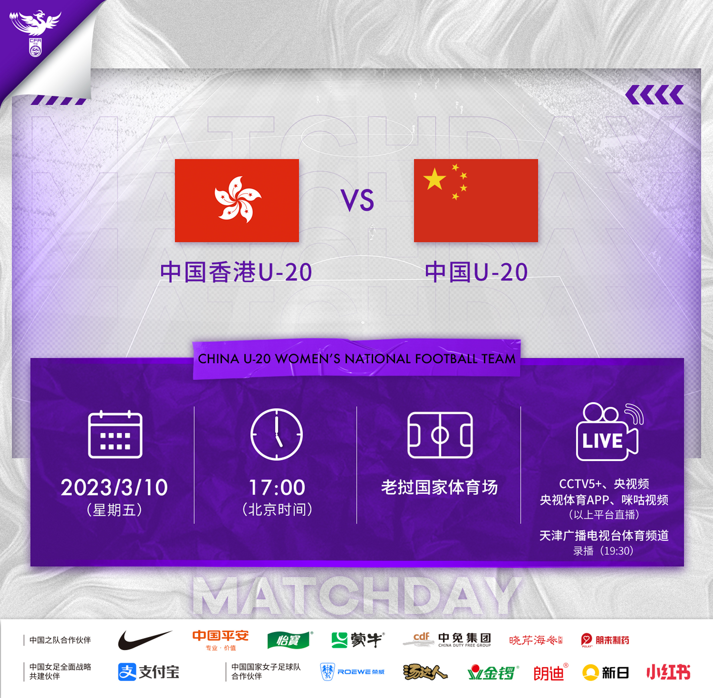 北京时间3月10日17:00，中国U20女足对阵中国香港U-20女足