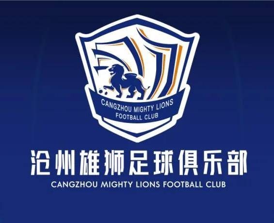 沧州狮子会主席:球队签约集中在两个俱乐部 金门虎和江苏