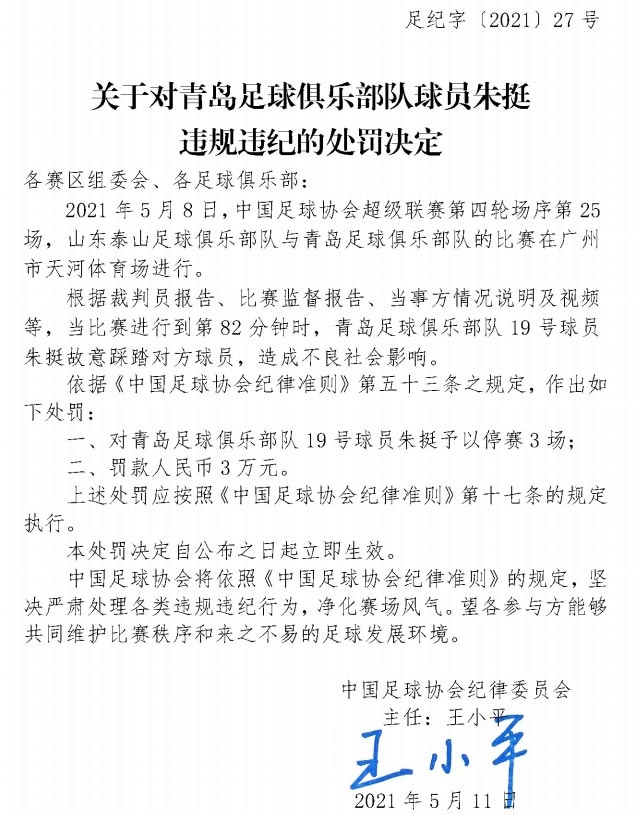 足协官员:青岛队队员朱婷禁赛3场 罚款3万
