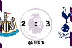 英超战报：热刺3-2逆转十人纽卡斯尔 凯恩传射+破荒孙兴慜破门
