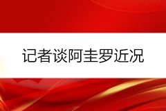 记者谈阿圭罗近况：阿圭罗下周不会宣布退役 队医将评估他的情况