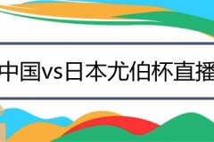 中国vs日本尤伯杯直播时间表 央视体育将现场直播本场比赛