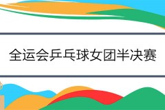 全运会乒乓球女团半决赛结果出炉 辽宁和山东队会师决赛争冠