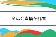 2021全运会直播在哪看 哪个平台直播