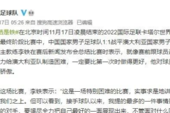 管理层及足协不认可李铁言论 官博删除此次记录已然明确立场