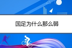 国足为什么那么弱？这4方面不改变 中国队何谈崛起可待