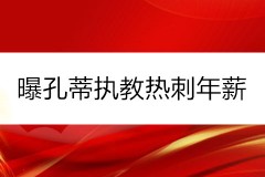 曝孔蒂执教热刺年薪 签约1年半年薪2000万镑