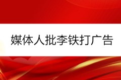 媒体人批李铁打广告 场内还未平息场外又引争议