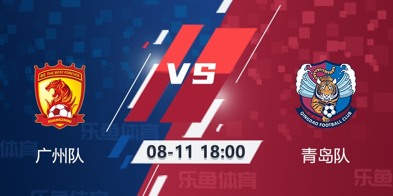 广州队VS青岛队前景:广州队如火如荼 青岛队连续输球