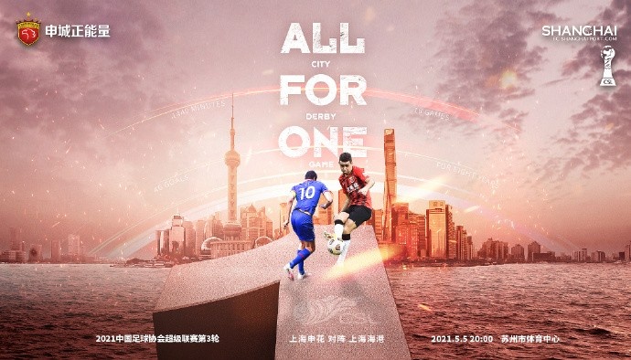 上海海港发布上海德比海报：ALL FOR ONE