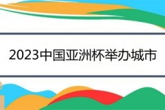 2023中国亚洲杯举办城市一览表（共10座）