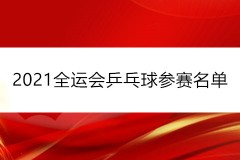 2021全运会乒乓球参赛名单一览（男女单+男女团+混双完整版）