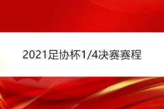 2021足协杯1/4决赛赛程时间表 八强赛将以两回合制展开