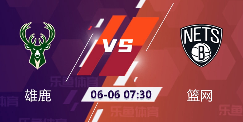 雄鹿vs篮网前景:独豪欧战信哥雄鹿能客场取胜吗？