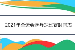 2021年全运会乒乓球比赛时间表 附全运会乒乓球赛程直播图