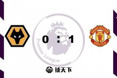 英超战报：狼队0-1曼联 德赫亚献神扑格林伍德打入制胜球