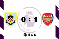 英超战报：伯恩利0-1阿森纳 厄德高任意球破门致胜