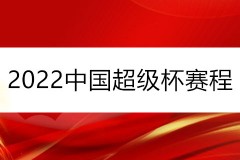 2022中国超级杯赛程时间表 山东泰