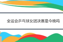 全运会乒乓球女团决赛是今晚吗？9月21日14:30上演巅峰大战