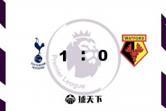 英超战报：热刺1-0沃特福德 孙兴慜任意球破门