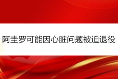 阿圭罗可能因心脏问题被迫退役 他的实际状况比预期要复杂