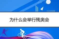 为什么会举行残奥会？残奥会目的和意义何在