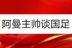 阿曼主帅谈国足：中国队是一支实力强大的球队 我很高兴没有输掉比赛