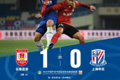 长春亚泰1-0上海申花送上了本赛季