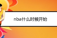 nba什么时候开始？2021-2022nba新赛季时间表