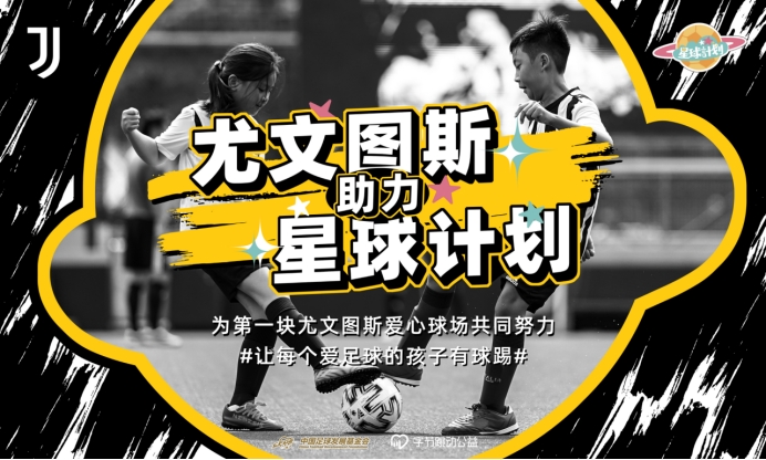 赵丽娜连线佩林尤文助力公益星球计划，让更多的孩子有球踢