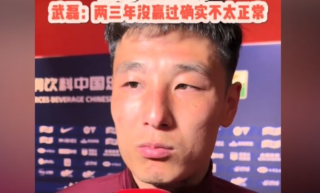 武磊：现在训练太多对身体也是消耗两三年没赢蓉城不太正常