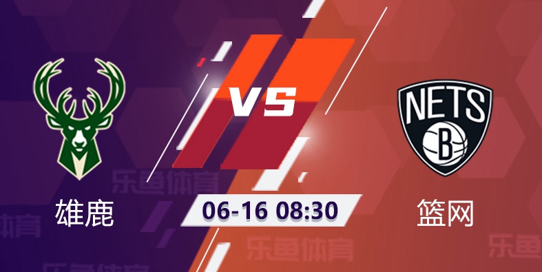 雄鹿vs篮网前景:篮网双核心左单核心雄鹿想强攻