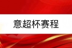 2022意超杯赛程时间表 北京时间1月13日国米迎战尤文