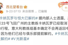 广州队卡纳瓦罗解约？广东体育记者给予否认