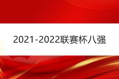 2021-2022联赛杯八强名单及赛程对阵时间表