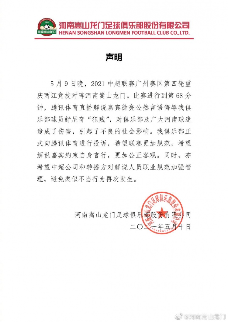 官方:解说员徐良公开侮辱Sunic 并正式向腾讯投诉