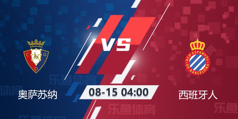 奥萨苏纳vs西班牙前景:武磊里程碑之战能否击败克星