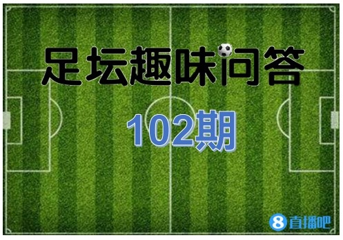 足坛趣味问答102期：这名球员是谁？问号处是哪支球队？