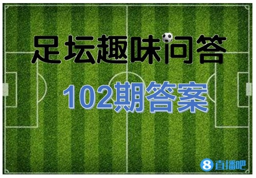 足坛趣味问答102期答案：共有22队拿到过欧冠冠军