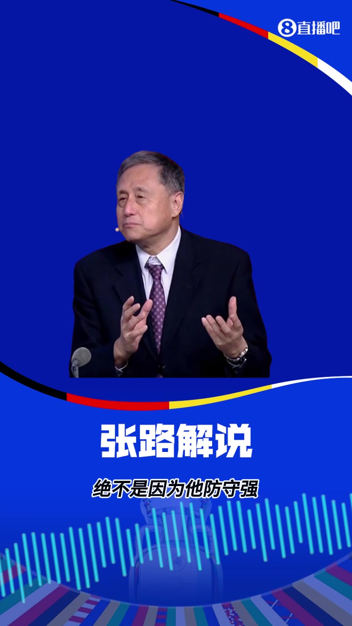 一针见血张路：意大利打防反绝不是因为防守强，而是他防守弱