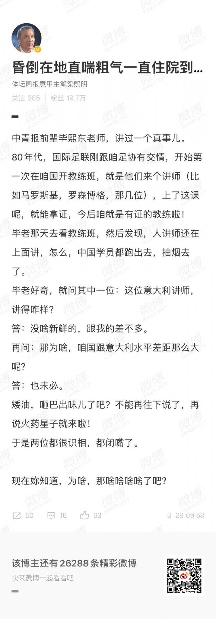 记者：80年代国际足联来国内开教练班，中国学员都跑出去抽烟去了