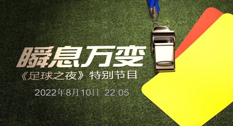 聚焦今晚，央视《足球之夜》将播出裁判纪录片《瞬息万变》