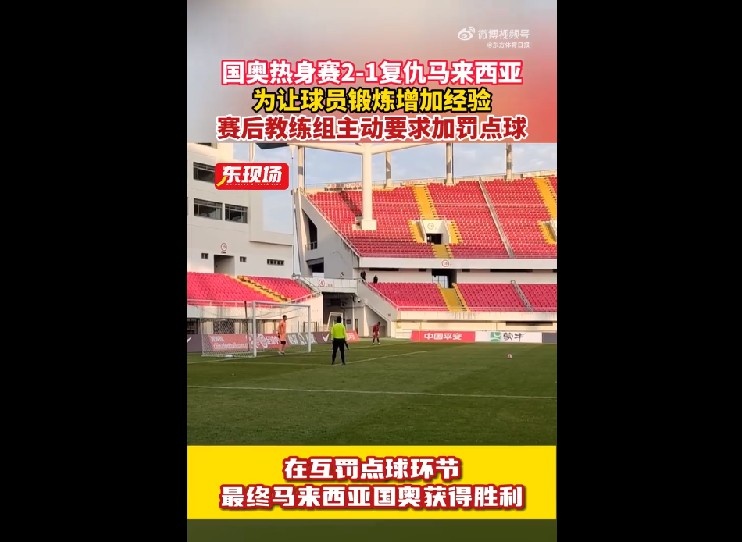 东体：国奥教练组在击败马来西亚赛后主动要求互罚点球，球队失利