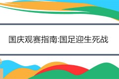 国庆观赛指南:国足迎生死战 女篮亚洲杯中国队争冠