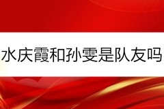 水庆霞和孙雯是队友吗？水庆霞和孙雯